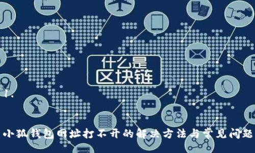 1. 


小狐钱包网址打不开的解决方法与常见问题