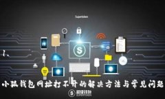 1. 小狐钱包网址打不开的解决方法与常见问题