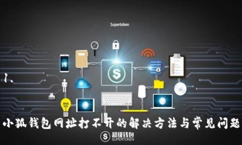 1. 


小狐钱包网址打不开的解决方法与常见问题