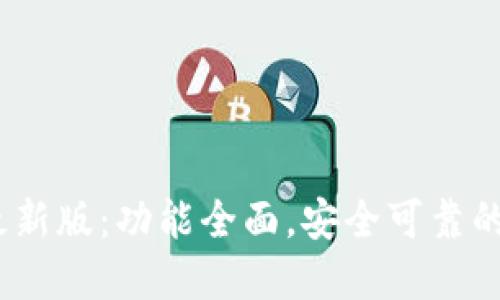 MetaMask 钱包最新版：功能全面，安全可靠的数字资产管理神器