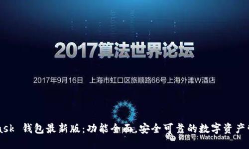 MetaMask 钱包最新版：功能全面，安全可靠的数字资产管理神器