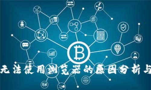 小狐钱包无法使用浏览器的原因分析与解决方案