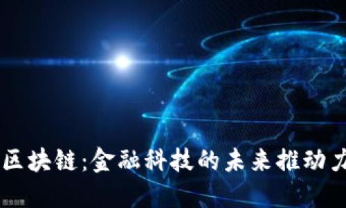 区块链：金融科技的未来推动力