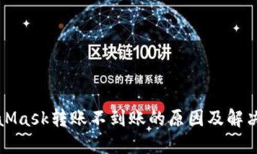 MetaMask转账不到账的原因及解决方案