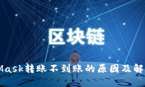 MetaMask转账不到账的原因及解决方案