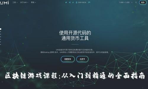 区块链游戏课程：从入门到精通的全面指南