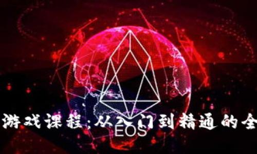 区块链游戏课程：从入门到精通的全面指南