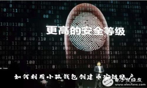 如何利用小狐钱包创建币安链账户