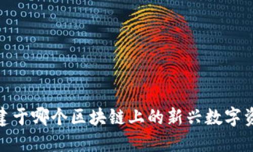小狐钱包：构建于哪个区块链上的新兴数字资产管理工具？