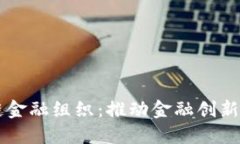 区块链金融组织：推动金融创新的未来