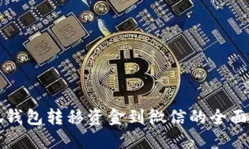 小狐钱包转移资金到微信的全面指南