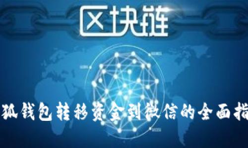 小狐钱包转移资金到微信的全面指南