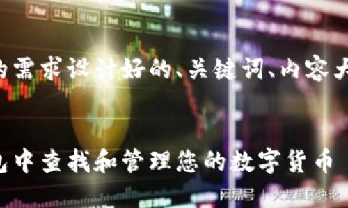 以下是根据您的需求设计好的、关键词、内容大纲及相关问题。


如何在小狐钱包中查找和管理您的数字货币