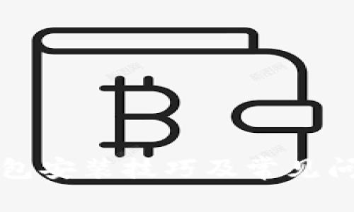 小狐钱包安装技巧及常见问题解析