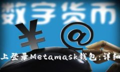 如何在电脑上登录Metamask钱包：详细步骤与技巧