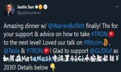 如何在MetaMask中设置BSC（币安智能链）