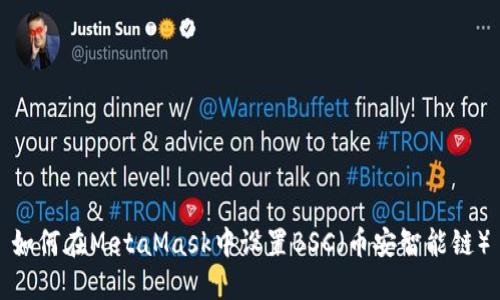 如何在MetaMask中设置BSC（币安智能链）