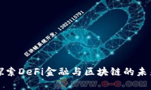深入探索DeFi金融与区块链的未来趋势