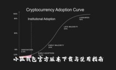小狐钱包官方版本下载与使用指南