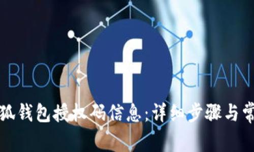 如何查看小狐钱包授权码信息：详细步骤与常见问题解答