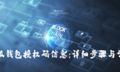 如何查看小狐钱包授权码信息：详细步骤与常见