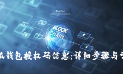 如何查看小狐钱包授权码信息：详细步骤与常见问题解答