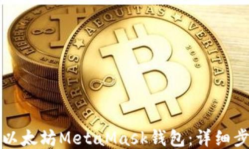 
如何下载以太坊MetaMask钱包：详细步骤与指南