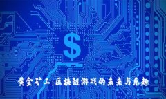 黄金矿工：区块链游戏的未来与乐趣