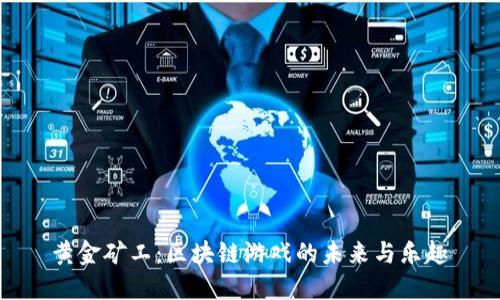 黄金矿工：区块链游戏的未来与乐趣