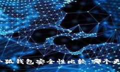 TP钱包与小狐钱包安全性比较：哪个更值得信赖？