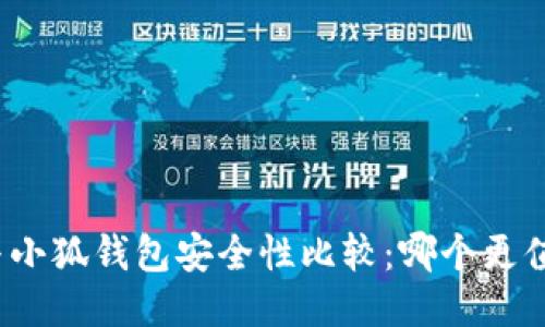 TP钱包与小狐钱包安全性比较：哪个更值得信赖？