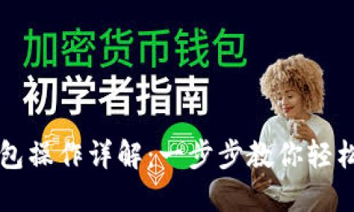 电脑端小狐钱包操作详解：一步步教你轻松管理数字资产