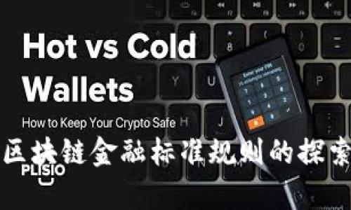 海南自贸港区块链金融标准规则的探索与应用分析