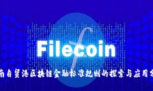 海南自贸港区块链金融标准规则的探索与应用分析