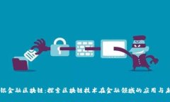 中银金融区块链：探索区块链技术在金融领域的