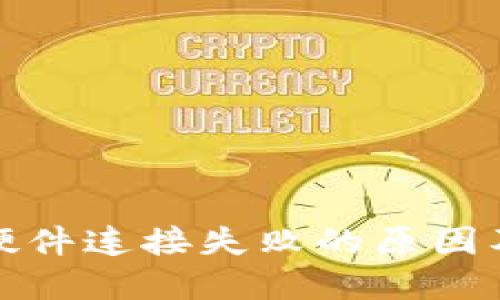 小狐钱包硬件连接失败的原因及解决方案