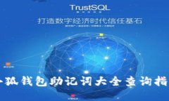 小狐钱包助记词大全查询指南