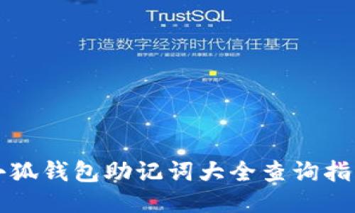 小狐钱包助记词大全查询指南