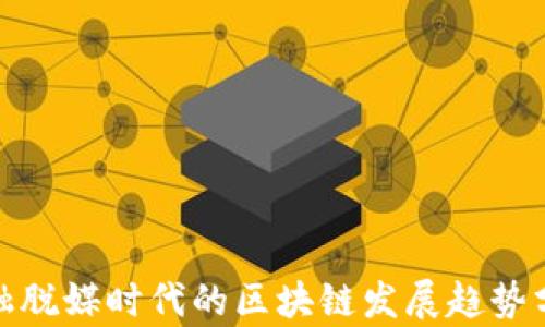 
金融脱媒时代的区块链发展趋势分析