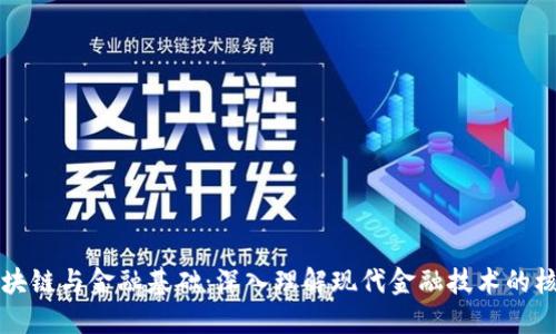 区块链与金融基础：深入理解现代金融技术的核心
