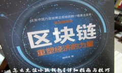 怎么充值小狐钱包？详细指南与技巧