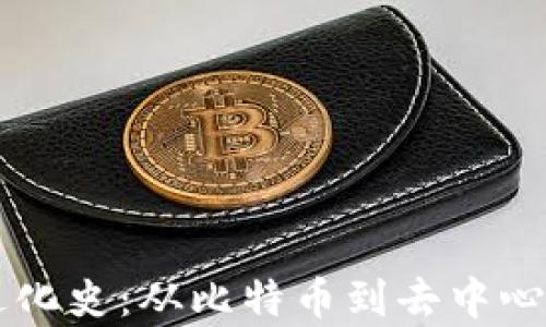 
区块链数字金融进化史：从比特币到去中心化金融的全面解析