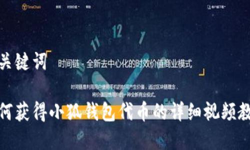 和关键词

如何获得小狐钱包代币的详细视频教程