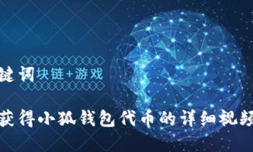 和关键词

如何获得小狐钱包代币的详细视频教程