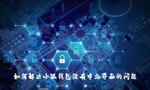 如何解决小狐钱包没有中文界面的问题