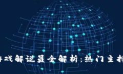  韩国区块链游戏解说员全解析：热门主持人与行