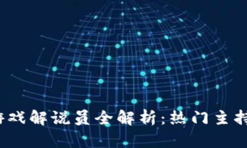 韩国区块链游戏解说员全解析：热门主持人与行业现状
