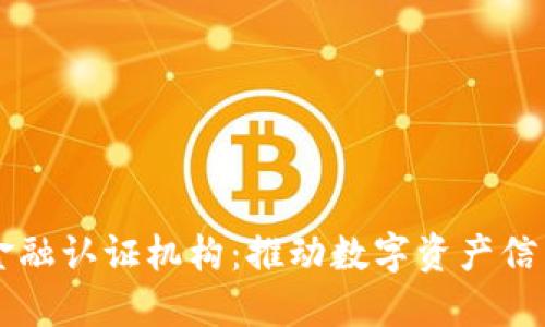 区块链金融认证机构：推动数字资产信任的未来