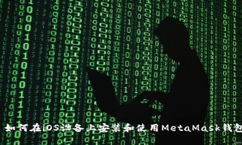  如何在iOS设备上安装和使用MetaMask钱包