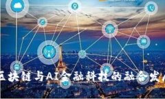 南大区块链与AI金融科技的融合发展探索